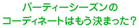 p[eB[V[ỸR[fBl[g͂܂H