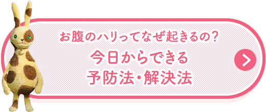 お腹のハリってなぜ起きるの？今日からできる予防法・解決法