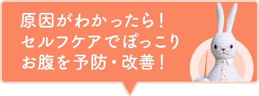 原因がわかったら！セルフケアでぽっこりお腹を予防・改善！