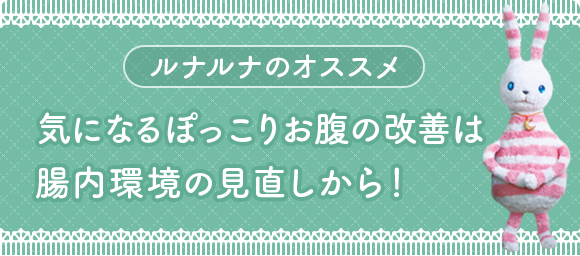 ルナルナのオススメ 気になるぽっこりお腹の改善は腸内環境の見直しから！