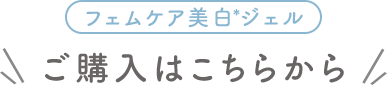 フェムケア美白ジェルご購入はネットから
