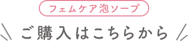 フェムケア泡ソープご購入はネットから