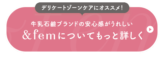 デリケートゾーンケアにオススメ！牛乳石鹸ブランドの安心感がうれしい&femについてもっと詳しく