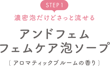 STEP1 濃密泡だけどさっと流せるアンドフェムフェムケア泡ソープアロマティックブルームの香り