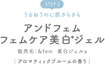 STEP2 うるおうのに肌さらさらアンドフェムフェムケア美白ジェル