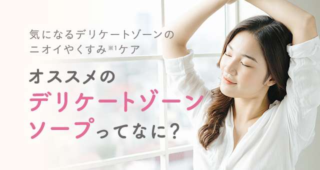 気になるデリケートゾーンのニオイやくすみケアオススメのデリケートゾーンソープってなに？