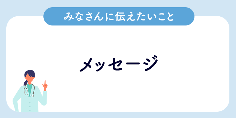 みなさんに伝えたいこと メッセージ