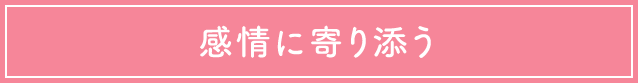 感情に寄り添う