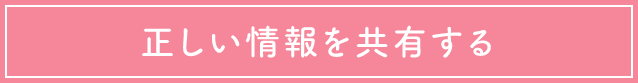 正しい情報を共有する
