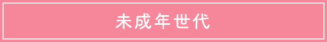 未成年世代