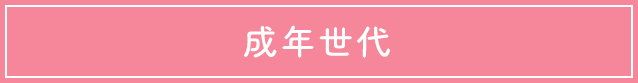 成年世代