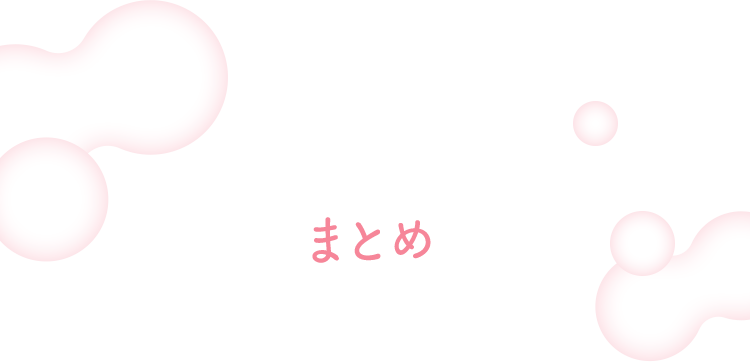まとめ
