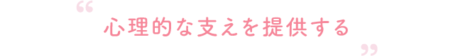心理的な支えを提供する