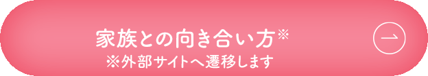 家族との向き合い方※