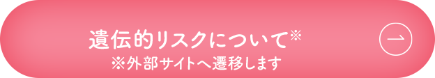 遺伝的リスクについて※