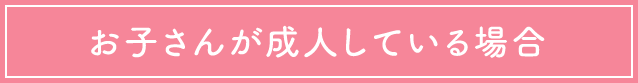 お子さんが成人している場合
