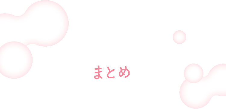 まとめ
