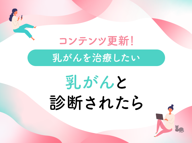 乳がんを治療したい　乳がんと診断されたら
