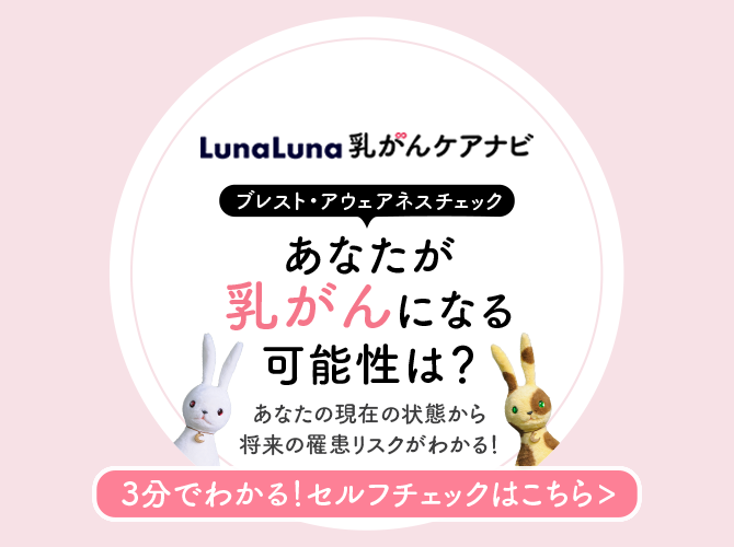 乳がになる可能性は？ブレスト・アウェアネスチェック