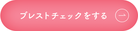 ブレストチェックをする