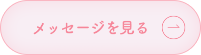メッセージを見る