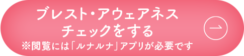 ブレスト・アウェアネスチェック