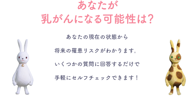 あなたが乳がんになる可能性は？いくつかの質問に答えるだけで手軽にセルフチェックできます