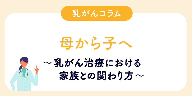 母から子へ