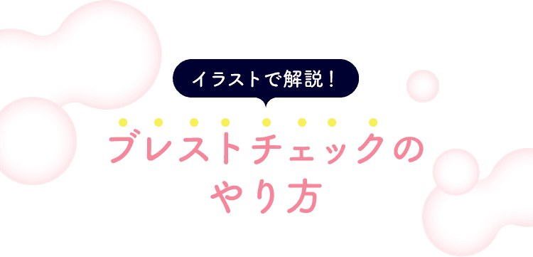 イラストで解説！ブレストチェックのやり方