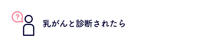 乳がんと診断されたら