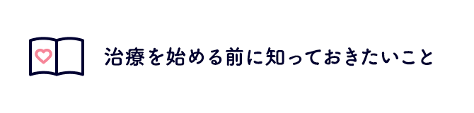 治療を始める前に知っておきたいこと