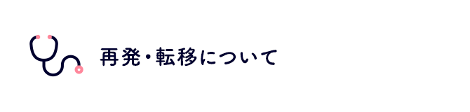 再発・転移について