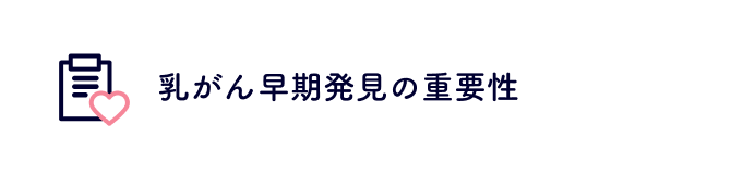 乳がんの早期発見の重要性