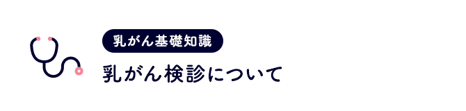 基礎知識 乳がん検診について