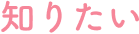知りたい