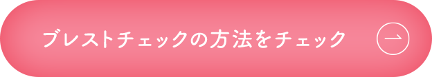ブレストチェックの方法をチェック