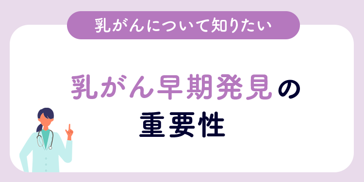 乳がんについて知りたい 乳がん早期発見の重要性