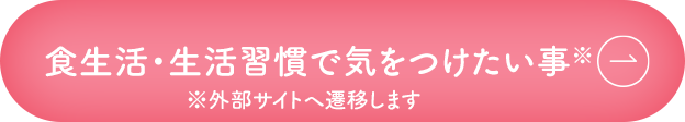 食生活・生活習慣で気を付けたい事