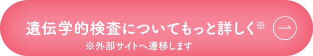 遺伝学的検査についてもっと詳しく