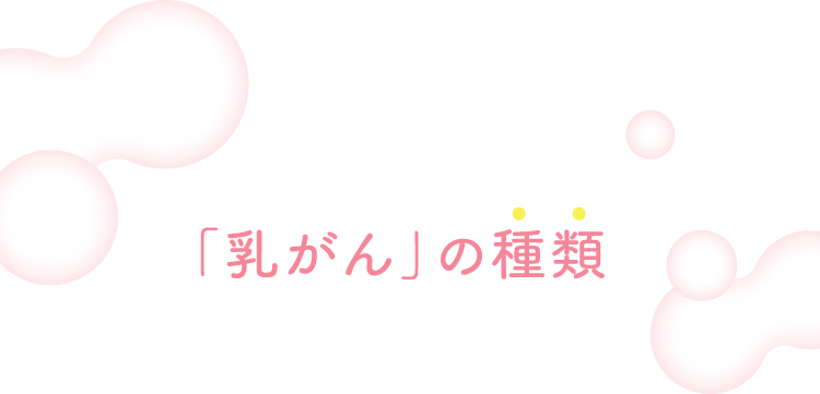 「乳がん」の種類