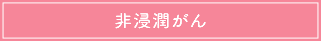 非浸潤がん