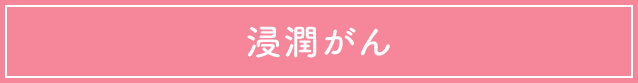 浸潤がん
