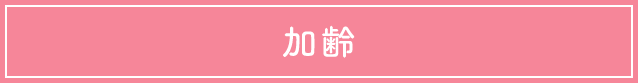 加齢