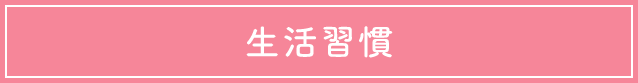 生活習慣