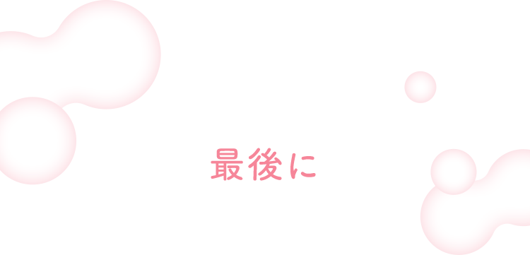 最後に
