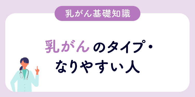 乳がん基礎知識 乳がんのタイプ・なりやすい人