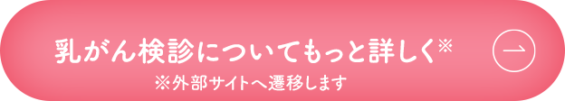 乳がん検診についてもっと詳しく※