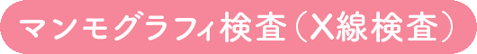 マンモグラフィ検査（X線検査）