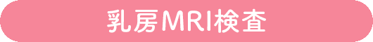 乳房MRI検査