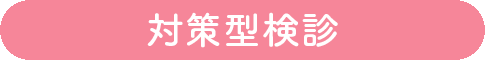 対策型検診